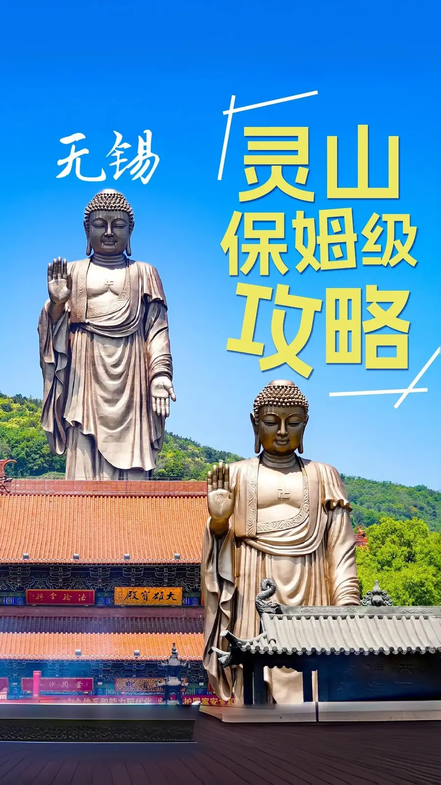灵山保姆级攻略